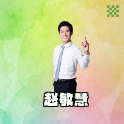 赵敏慧