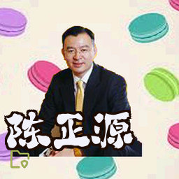 陈正源