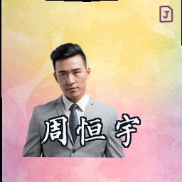 周恒宇