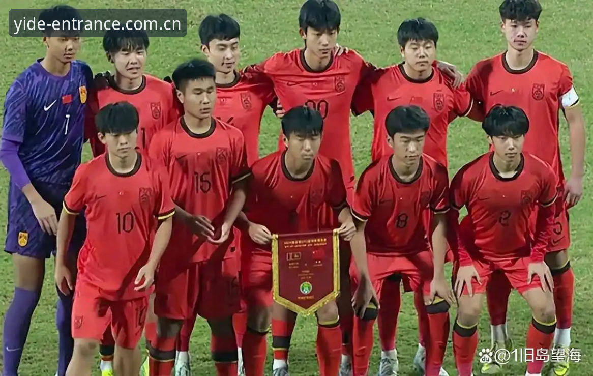 U17世界杯抽签结果深度评测：中国男女足前景分析与亿德体育平台观赛体验